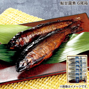 早割期間中!11/28まで【通常価格3,480円⇒3,280円】お歳暮 鮎甘露煮 6尾箱 送料込み ギフト プレゼント 贈答 お取り寄せ お土産 (レビュー記入で300円OFFクーポン配布中)
