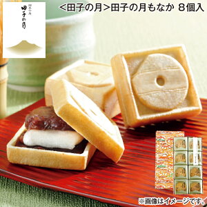 お歳暮 <田子の月>田子の月もなか 8個入 送料込み ギフト プレゼント 贈答 お取り寄せ お土産 (レビュー記入で300円OFFクーポン配布中)