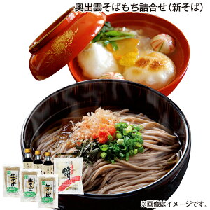 早割期間中!11/28まで【通常価格4,400円⇒3,960円】お歳暮 奥出雲そばもち詰合せ(新そば) 送料込み ギフト プレゼント 贈答 お取り寄せ お土産 (レビュー記入で300円OFFクーポン配布中)