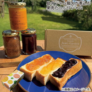 お歳暮 島のジャム職人が煮込む 果肉たっぷりジャム 送料込み ギフト プレゼント 贈答 お取り寄せ お土産 (レビュー記入で300円OFFクーポン配布中)