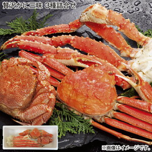 お歳暮 贅沢かに三昧 3種詰合せ 送料込み ギフト プレゼント 贈答 お取り寄せ お土産 (レビュー記入で300円OFFクーポン配布中)