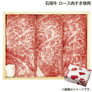 お歳暮 石垣牛 ロース肉すき焼用 送料込み ギフト プレゼント 贈答 お取り寄せ お土産 (レビュー記入で300円OFFクーポン配布中)