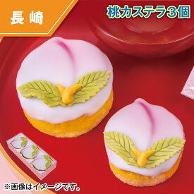 桃カステラ 3個入 5個入 送料込み ギフト プレゼント 贈答 お取り寄せ お土産 (レビュー記入で300円OFFクーポン配布中)