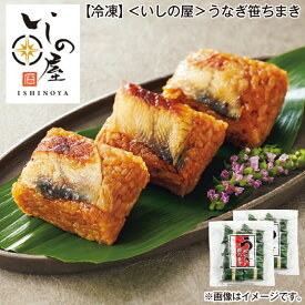 【冷凍】＜いしの屋＞うなぎ笹ちまき 送料込み ギフト プレゼント 贈答 お取り寄せ お土産 (レビュー記入で300円OFFクーポン配布中)