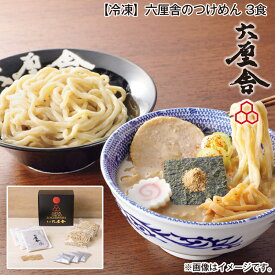 【冷凍】六厘舎のつけめん　3食 送料込み ギフト プレゼント 贈答 お取り寄せ お土産 (レビュー記入で300円OFFクーポン配布中)