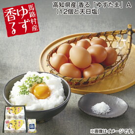 高知県産 香る「ゆずたま」 A(12個と天日塩) B(18個) 送料込み ギフト プレゼント 贈答 お取り寄せ お土産 (レビュー記入で300円OFFクーポン配布中)