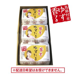 高知県産 香る「ゆずたま」 A(12個と天日塩) B(18個) 送料込み ギフト プレゼント 贈答 お取り寄せ お土産 (レビュー記入で300円OFFクーポン配布中)