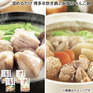 温めるだけ 博多水炊き鍋と旨塩ちゃんこ鍋 送料込み ギフト プレゼント 贈答 お取り寄せ お土産 (レビュー記入で300円OFFクーポン配布中)