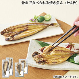 骨まで食べられる焼き魚A（計4枚） 送料込み ギフト プレゼント 贈答 お取り寄せ お土産 (レビュー記入で300円OFFクーポン配布中)