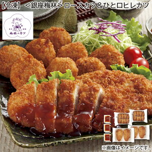【冷凍】<銀座梅林>ロースカツ&ひと口ヒレカツ 送料込み ギフト プレゼント 贈答 お取り寄せ お土産 (レビュー記入で300円OFFクーポン配布中)