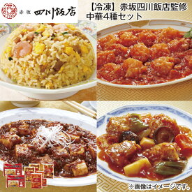 【冷凍】赤坂四川飯店監修　中華4種セット 送料込み ギフト プレゼント 贈答 お取り寄せ お土産 (レビュー記入で300円OFFクーポン配布中)