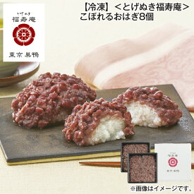 【冷凍】＜とげぬき福寿庵＞こぼれるおはぎ8個 送料込み ギフト プレゼント 贈答 お取り寄せ お土産 (レビュー記入で300円OFFクーポン配布中)