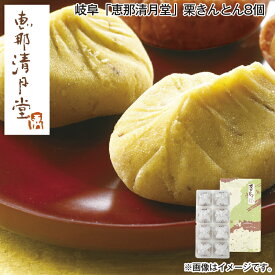 岐阜「恵那清月堂」栗きんとん8個 送料込み ギフト プレゼント 贈答 お取り寄せ お土産 (レビュー記入で300円OFFクーポン配布中)