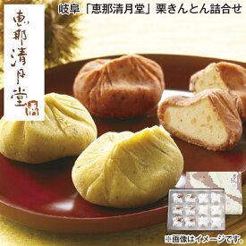 岐阜「恵那清月堂」栗きんとん詰合せ 送料込み ギフト プレゼント 贈答 お取り寄せ お土産 (レビュー記入で300円OFFクーポン配布中)