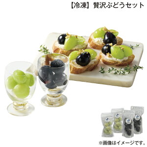 【冷凍】贅沢ぶどうセット 送料込み ギフト プレゼント 贈答 お取り寄せ お土産 (レビュー記入で300円OFFクーポン配布中)