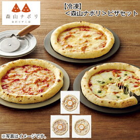 【冷凍】＜森山ナポリ＞ピザセット 送料込み ギフト プレゼント 贈答 お取り寄せ お土産 (レビュー記入で300円OFFクーポン配布中)