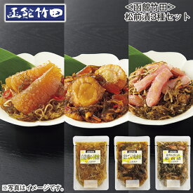 ＜函館竹田＞松前漬3種セット 送料込み ギフト プレゼント 贈答 お取り寄せ お土産 (レビュー記入で300円OFFクーポン配布中)