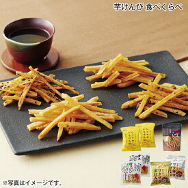 芋けんぴ　食べくらべ 送料込み ギフト プレゼント 贈答 お取り寄せ お土産 (レビュー記入で300円OFFクーポン配布中)