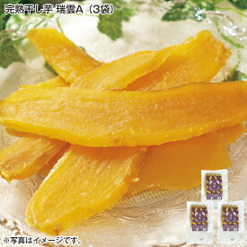 完熟干し芋 瑞雲 A(3袋) B(4袋) 送料込み ギフト プレゼント 贈答 お取り寄せ お土産 (レビュー記入で300円OFFクーポン配布中)