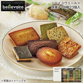 ＜ベイユヴェール＞焼菓子10種23個入 送料込み ギフト プレゼント 贈答 お取り寄せ お土産 (レビュー記入で300円OFFクーポン配布中)