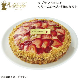 ＜ブランドォレ＞クリームたっぷり苺のタルト 通常 お誕生日用 送料込み ギフト プレゼント 贈答 お取り寄せ お土産 (レビュー記入で300円OFFクーポン配布中)