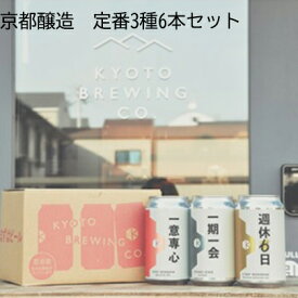 京都醸造 定番3種6本セット 送料込み ギフト プレゼント 贈答 お取り寄せ お土産 (レビュー記入で300円OFFクーポン配布中)