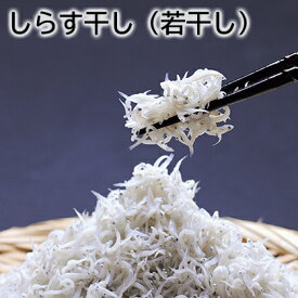 しらす 干し（若干し） 釜上げ 送料込み ギフト プレゼント 贈答 お取り寄せ お土産 (レビュー記入で300円OFFクーポン配布中)