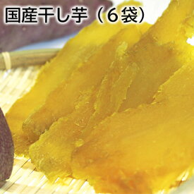 国産干し芋 （6袋） （10袋） 送料込み ギフト プレゼント 贈答 お取り寄せ お土産 (レビュー記入で300円OFFクーポン配布中)
