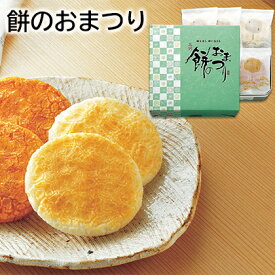 餅のおまつり 送料込み ギフト プレゼント 贈答 お取り寄せ お土産 (レビュー記入で300円OFFクーポン配布中)