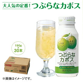 つぶらなカボス 30本 30本×2 ドリンク 飲料 送料込み お取り寄せ (レビュー記入で300円OFFクーポン配布中)