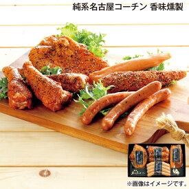 お中元 純系名古屋コーチン　香味燻製 御中元 夏ギフト ギフト 贈答 送料込み お取り寄せ お土産 (レビュー記入で300円OFFクーポン配布中)