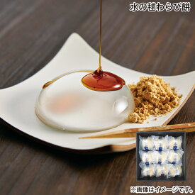 お中元 水の毬わらび餅 御中元 夏ギフト ギフト 贈答 送料込み お取り寄せ お土産 (レビュー記入で300円OFFクーポン配布中)
