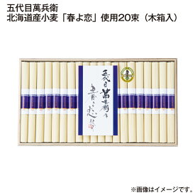 お中元 五代目萬兵衛 北海道産小麦「春よ恋」使用 20束(木箱入) 24束(木箱入) 御中元 夏ギフト ギフト 贈答 送料込み お取り寄せ お土産 (レビュー記入で300円OFFクーポン配布中)