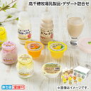 早割期間中！【通常価格3,750円⇒3,450円】お中元 高千穂牧場乳製品・デザート詰合せ 御中元 夏ギフト ギフト 贈答 送…