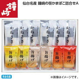 お中元 仙台名産 鐘崎の笹かまぼこ詰合せ A B 御中元 夏ギフト ギフト 贈答 送料込み お取り寄せ お土産 (レビュー記入で300円OFFクーポン配布中)