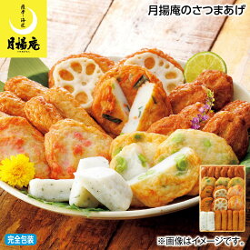 お中元 月揚庵のさつまあげ 御中元 夏ギフト ギフト 贈答 送料込み お取り寄せ お土産 (レビュー記入で300円OFFクーポン配布中)