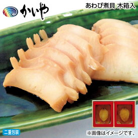 お中元 あわび煮貝　木箱入 御中元 夏ギフト ギフト 贈答 送料込み お取り寄せ お土産 (レビュー記入で300円OFFクーポン配布中)
