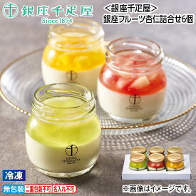 早割期間中！【通常価格4,530円⇒4,300円】お中元 【冷凍】＜銀座千疋屋＞銀座フルーツ杏仁詰合せ6個 御中元 夏ギフト ギフト 贈答 送料込み お取り寄せ お土産 (レビュー記入で300円OFFクーポン配布中)