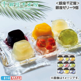 お中元 ＜銀座千疋屋＞銀座ゼリー 9個 9個 2箱 御中元 夏ギフト ギフト 贈答 送料込み お取り寄せ お土産 (レビュー記入で300円OFFクーポン配布中)