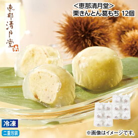 お中元 【冷凍】＜恵那清月堂＞栗きんとん葛もち　12個 御中元 夏ギフト ギフト 贈答 送料込み お取り寄せ お土産 (レビュー記入で300円OFFクーポン配布中)