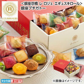 お中元 ＜銀座京橋　レ　ロジェ　エギュスキロール＞銀座プチガトー 御中元 夏ギフト ギフト 贈答 送料込み お取り寄せ お土産 (レビュー記入で300円OFFクーポン配布中)