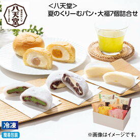 お中元 【冷凍】＜八天堂＞夏のくりーむパン・大福7個詰合せ 御中元 夏ギフト ギフト 贈答 送料込み お取り寄せ お土産 (レビュー記入で300円OFFクーポン配布中)