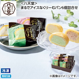 お中元 【冷凍】＜八天堂＞まるでアイスなくりーむパン6個詰合せ 御中元 夏ギフト ギフト 贈答 送料込み お取り寄せ お土産 (レビュー記入で300円OFFクーポン配布中)