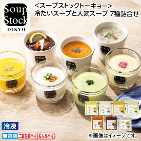 【のしOK】＜スープストックトーキョー＞冷たいスープと人気スープ 5種詰合せ 7種詰合せ 御中元 夏ギフト ギフト 贈答 送料込み お取り寄せ お土産 (レビュー記入で300円OFFクーポン配布中) soup stock tokyo スープストック お中元 【冷凍】