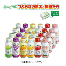 新つぶらなオールスターズ ドリンク 飲料 送料込み ギフト プレゼント 贈答 お取り寄せ お土産 (レビュー記入で300円OFFクーポン配布中)