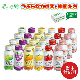 中元 新つぶらなオールスターズ つぶらなカボスドリンク カボス・ミカン・モモ ・ブドウ・リンゴ 御中元 飲料 送料込み ギフト プレゼント 贈答 お取り寄せ お土産 お中元 夏ギフト ギフト (レビュー記入で300円OFFクーポン配布中)