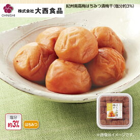 大西食品 紀州南高梅はちみつ漬梅干（塩分約3％） 1箱 2箱 3箱 4箱 送料込み ギフト プレゼント 贈答 お取り寄せ お土産 (レビュー記入で300円OFFクーポン配布中)