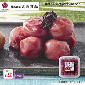 大西食品 紀州南高梅しそ漬梅干（塩分約4％） 1箱 2箱 3箱 4箱 送料込み ギフト プレゼント 贈答 お取り寄せ お土産 (レビュー記入で300円OFFクーポン配布中)