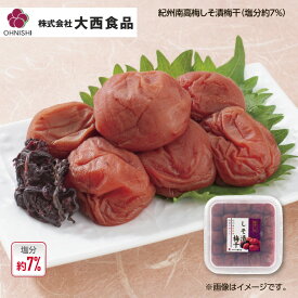 大西食品 紀州南高梅しそ漬梅干（塩分約7％） 1箱 2箱 3箱 4箱 送料込み ギフト プレゼント 贈答 お取り寄せ お土産 (レビュー記入で300円OFFクーポン配布中)