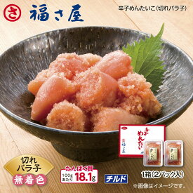 福さ屋 辛子めんたいこ （切れバラ子）1箱 （切れバラ子）2箱 食べくらべセット （切れバラ子）＆たらこ（切れ子） 送料込み ギフト プレゼント 贈答 お取り寄せ お土産 (レビュー記入で300円OFFクーポン配布中)